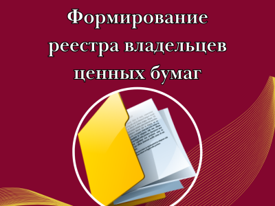 Фарміраванне рэестра ўладальнікаў каштоўных папер