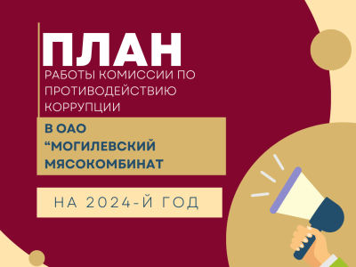 План работы камісіі па супрацьдзеянні карупцыі ў ААТ" Магілёўскі мясакамбінат " на 2024-ы год.