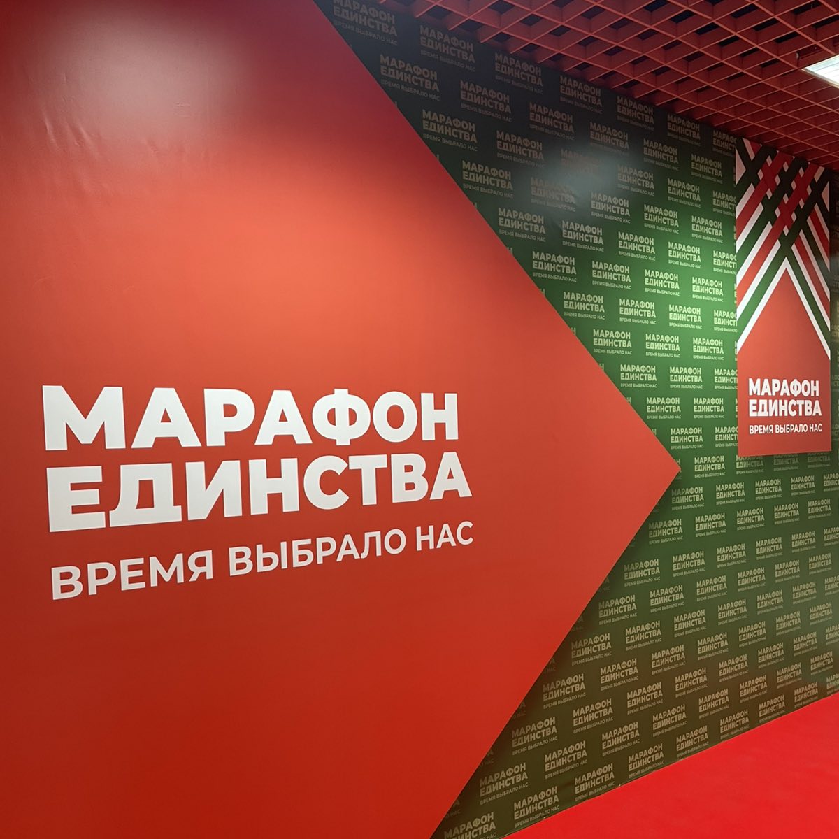 "Марафон единства"