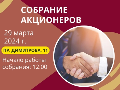 Собрание акционеров