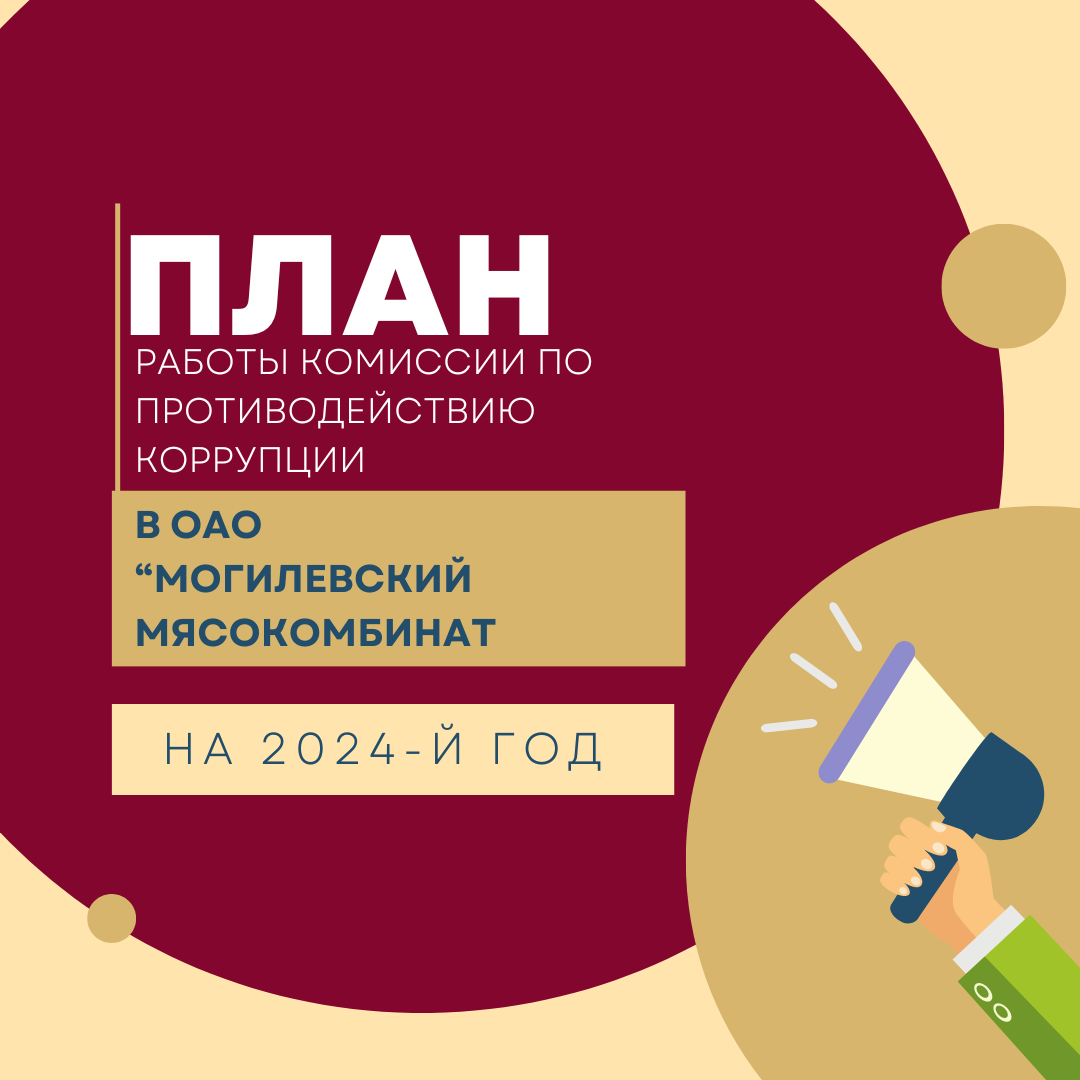 План работы комиссии по противодействию коррупции в ОАО "Могилевский Мясокомбинат" на 2024-й год.