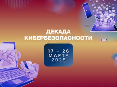 "Декада кибербезопасности"