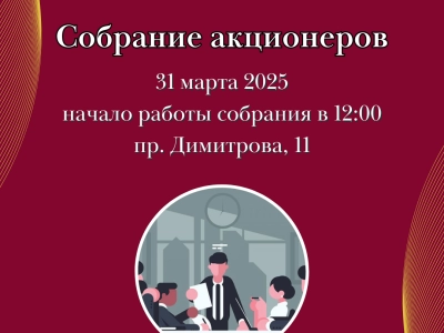 Собрание акционеров