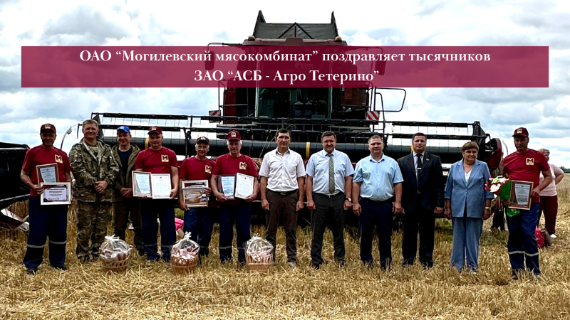 ОАО "Могилевский мясокомбинат" продолжает  чествовать героев уборочного сезона!