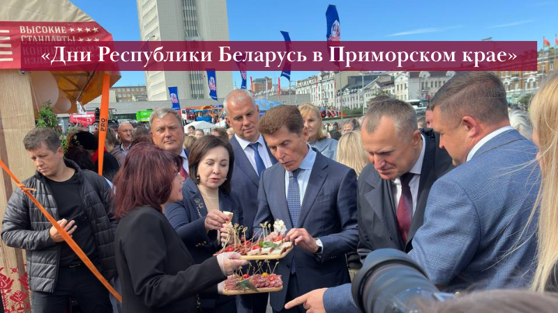Дни Республики Беларусь в Приморском крае.